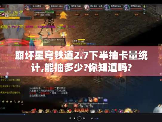 崩坏星穹铁道2.7下半抽卡量统计,能抽多少?你知道吗?