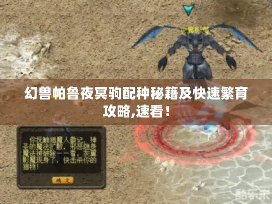 幻兽帕鲁夜冥驹配种秘籍及快速繁育攻略,速看！