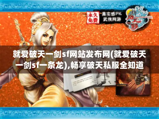 就爱破天一剑sf网站发布网(就爱破天一剑sf一条龙),畅享破天私服全知道 就爱破天一剑sf网站发布网(就爱破天一剑sf一条龙),畅享破天私服全知道