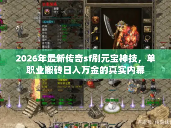 2026年最新传奇sf刷元宝神技,单职业搬砖日入万金的真实内幕 2026年最新传奇sf刷元宝神技,单职业搬砖日入万金的真实内幕