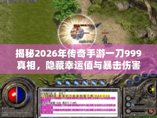 揭秘2026年传奇手游一刀999真相，隐藏幸运值与暴击伤害极限堆法