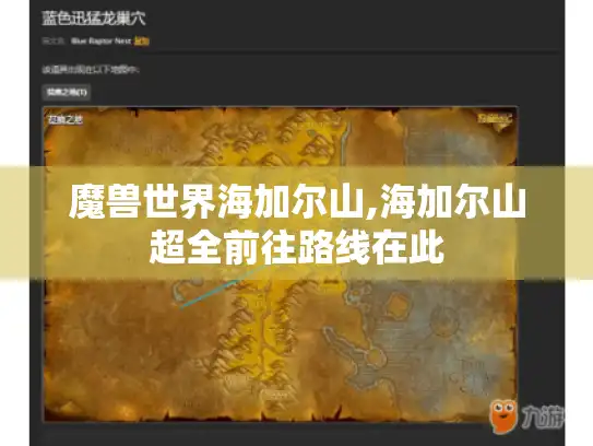 魔兽世界海加尔山,海加尔山超全前往路线在此