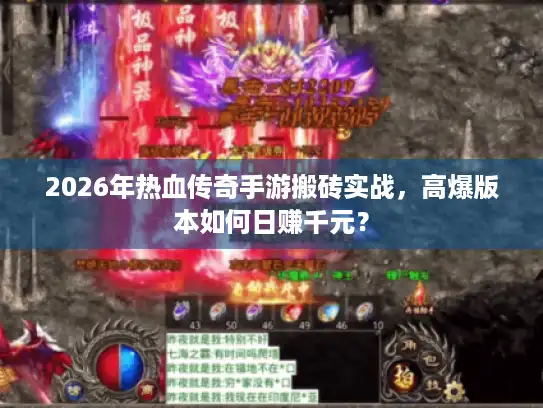 2026年热血传奇手游搬砖实战,高爆版本如何日赚千元? 2026年热血传奇手游搬砖实战,高爆版本如何日赚千元?