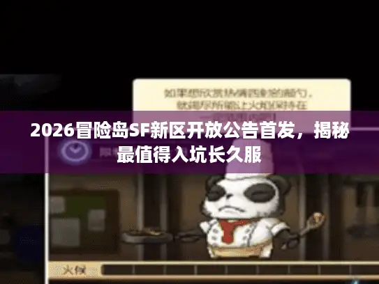 2026冒险岛SF新区开放公告首发，揭秘最值得入坑长久服
