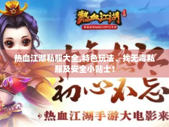 热血江湖私服大全,特色玩法、找无毒私服及安全小贴士! 热血江湖私服大全,特色玩法、找无毒私服及安全小贴士!