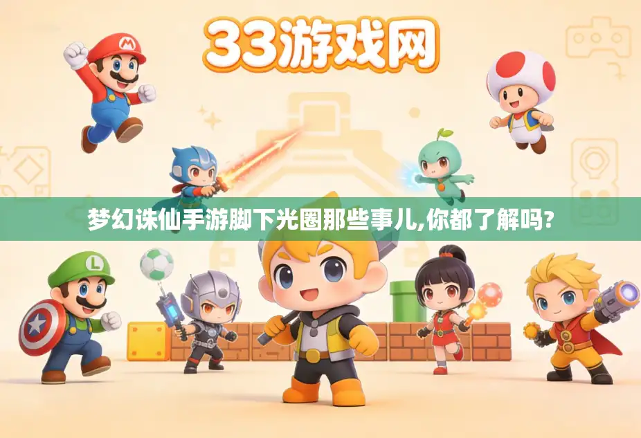 梦幻诛仙手游脚下光圈那些事儿,你都了解吗?