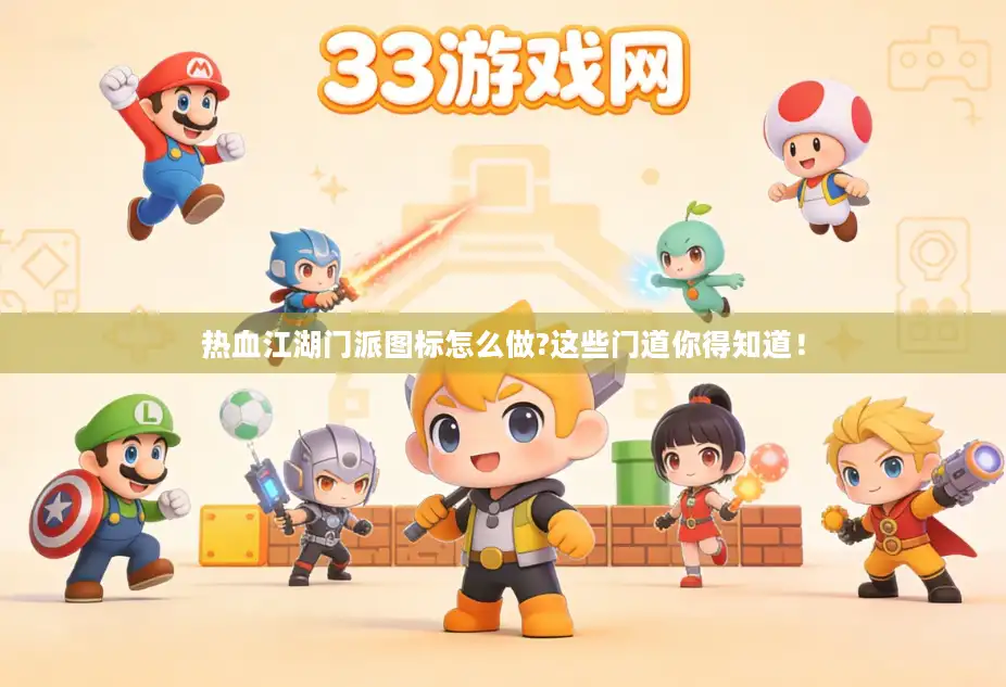 热血江湖门派图标怎么做?这些门道你得知道！