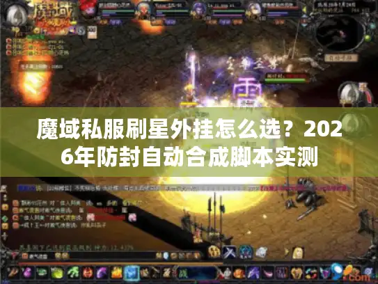 魔域私服刷星外挂怎么选？2026年防封自动合成脚本实测
