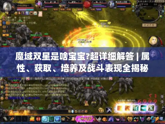 魔域双星是啥宝宝?超详细解答 | 属性、获取、培养及战斗表现全揭秘