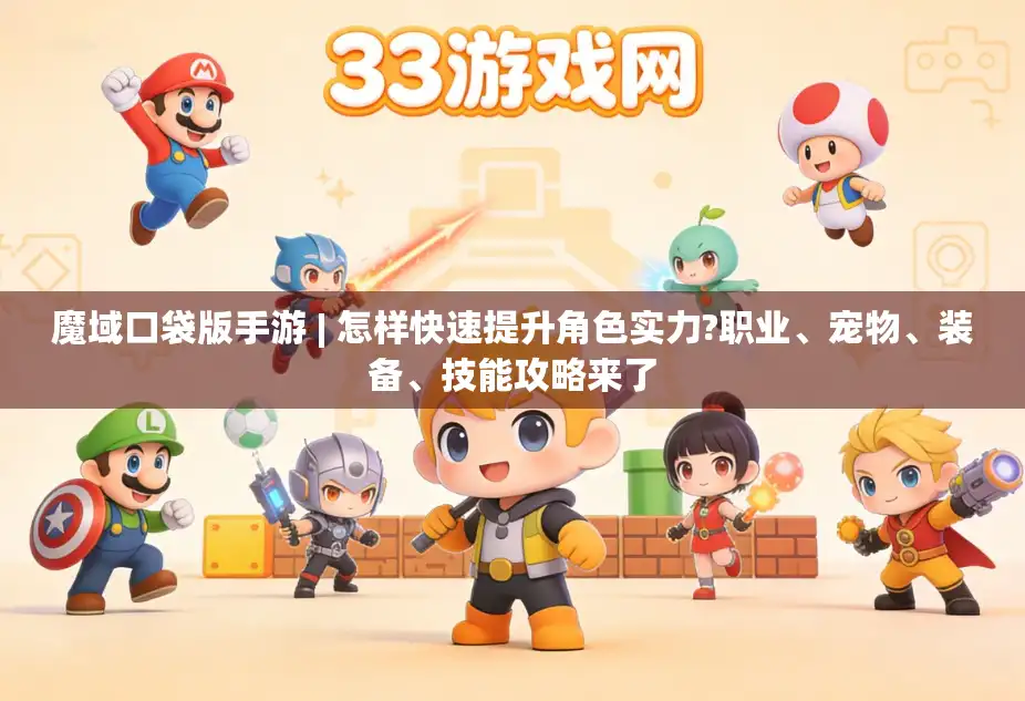 魔域口袋版手游 | 怎样快速提升角色实力?职业、宠物、装备、技能攻略来了