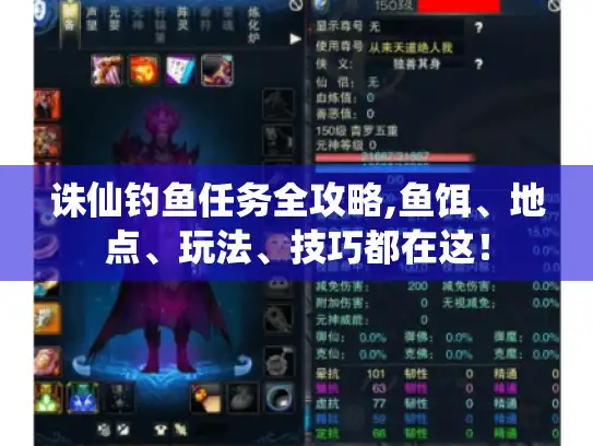 诛仙钓鱼任务全攻略,鱼饵、地点、玩法、技巧都在这！