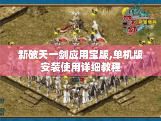 新破天一剑应用宝版,单机版安装使用详细教程