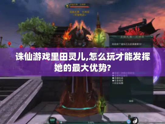 诛仙游戏里田灵儿,怎么玩才能发挥她的最大优势?