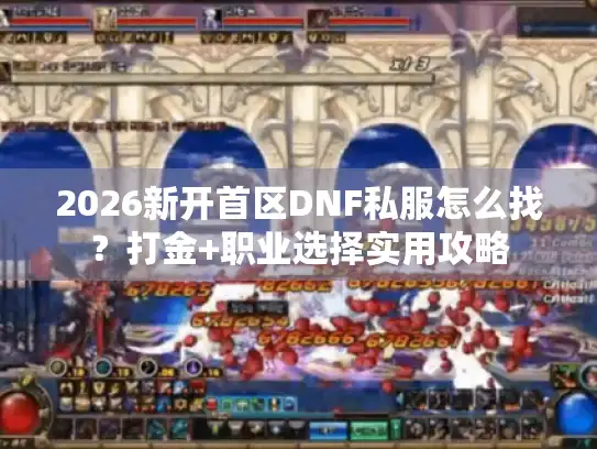 2026新开首区DNF私服怎么找？打金+职业选择实用攻略