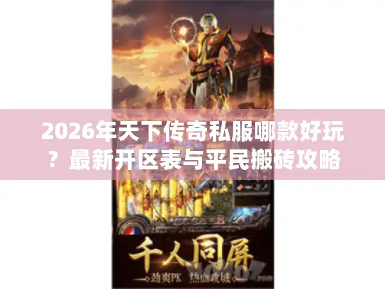 2026年天下传奇私服哪款好玩？最新开区表与平民搬砖攻略
