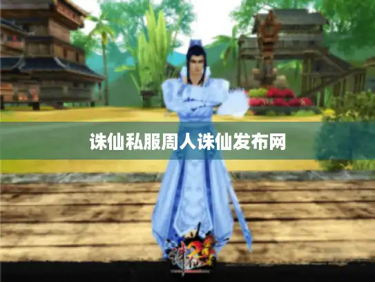 诛仙私服周人诛仙发布网