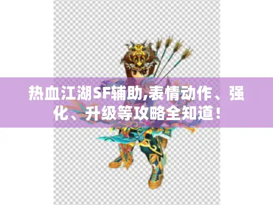 热血江湖SF辅助,表情动作、强化、升级等攻略全知道！