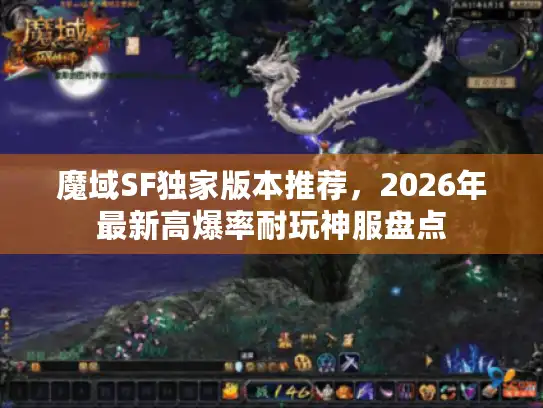 魔域SF独家版本推荐，2026年最新高爆率耐玩神服盘点