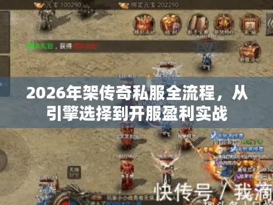 2026年架传奇私服全流程，从引擎选择到开服盈利实战