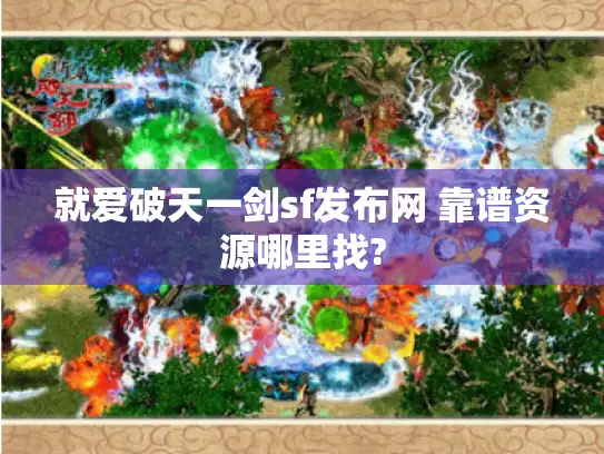 就爱破天一剑sf发布网 靠谱资源哪里找? 就爱破天一剑sf发布网 靠谱资源哪里找?