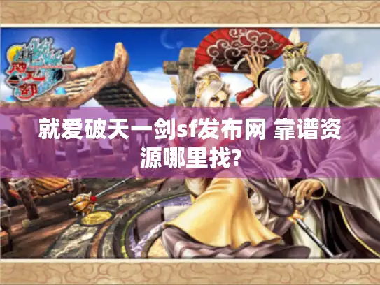 就爱破天一剑sf发布网 靠谱资源哪里找? 就爱破天一剑sf发布网 靠谱资源哪里找?