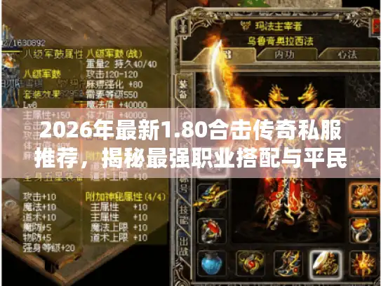 2026年最新1.80合击传奇私服推荐,揭秘最强职业搭配与平民玩法 2026年最新1.80合击传奇私服推荐,揭秘最强职业搭配与平民玩法