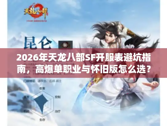 2026年天龙八部SF开服表避坑指南，高爆单职业与怀旧版怎么选？