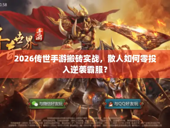 2026传世手游搬砖实战，散人如何零投入逆袭霸服？