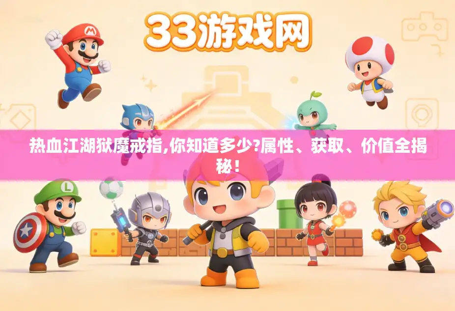 热血江湖狱魔戒指,你知道多少?属性、获取、价值全揭秘! 热血江湖狱魔戒指,你知道多少?属性、获取、价值全揭秘!