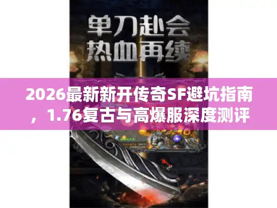 2026最新新开传奇SF避坑指南，1.76复古与高爆服深度测评