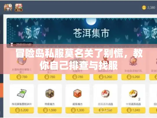 冒险岛私服莫名关了别慌，教你自己排查与找服