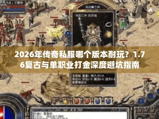 2026年传奇私服哪个版本耐玩？1.76复古与单职业打金深度避坑指南