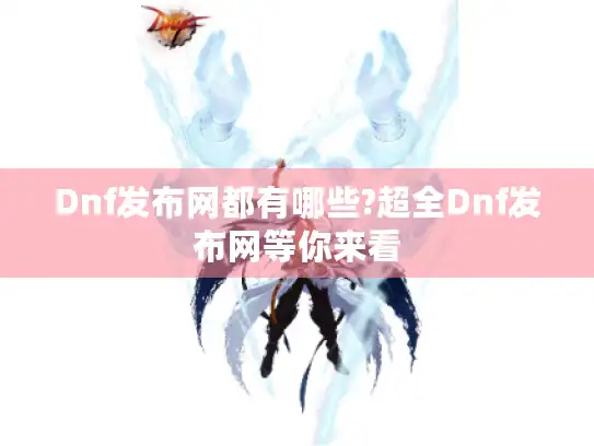 Dnf发布网都有哪些?超全Dnf发布网等你来看