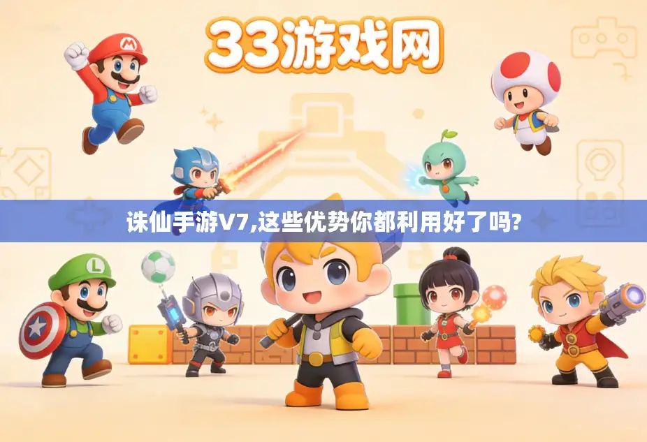 诛仙手游V7,这些优势你都利用好了吗?