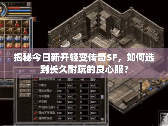 揭秘今日新开轻变传奇SF,如何选到长久耐玩的良心服? 揭秘今日新开轻变传奇SF,如何选到长久耐玩的良心服?