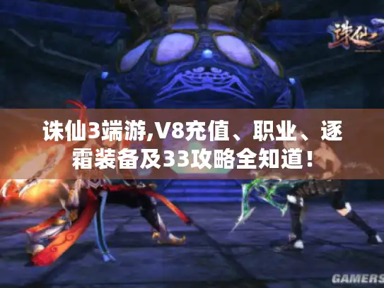 诛仙3端游,V8充值、职业、逐霜装备及33攻略全知道！