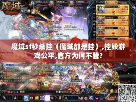 魔域sf秒杀挂（魔域都是挂）,挂毁游戏公平,官方为何不管?