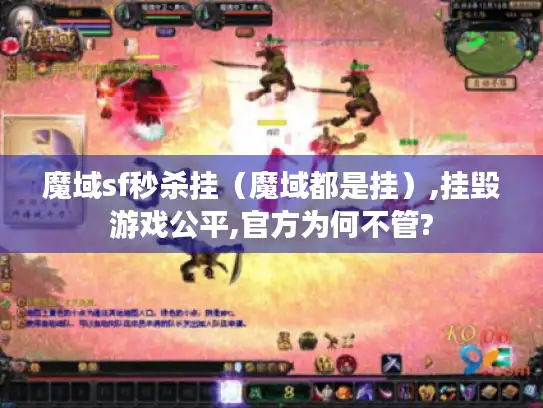 魔域sf秒杀挂（魔域都是挂）,挂毁游戏公平,官方为何不管?