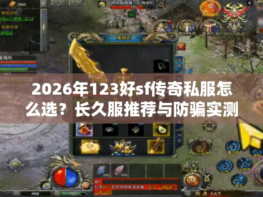 2026年123好sf传奇私服怎么选？长久服推荐与防骗实测