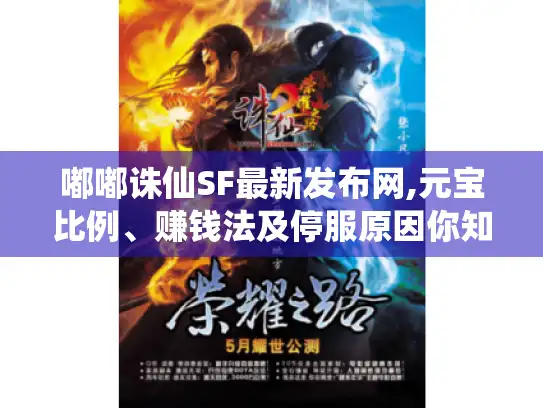 嘟嘟诛仙SF最新发布网,元宝比例、赚钱法及停服原因你知道吗?
