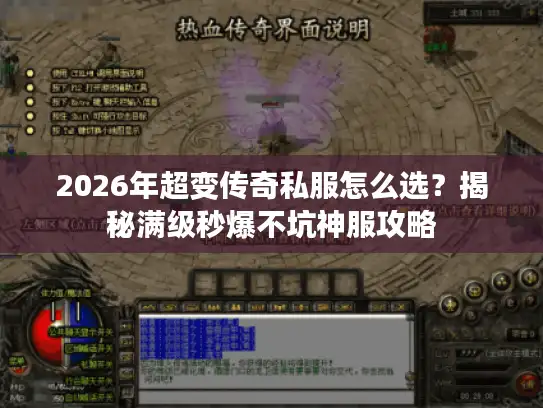 2026年超变传奇私服怎么选？揭秘满级秒爆不坑神服攻略