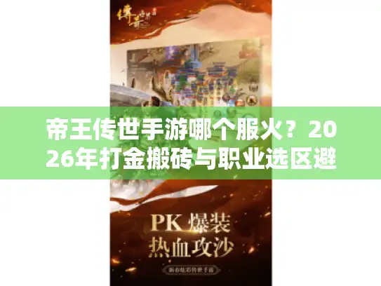帝王传世手游哪个服火？2026年打金搬砖与职业选区避坑指南