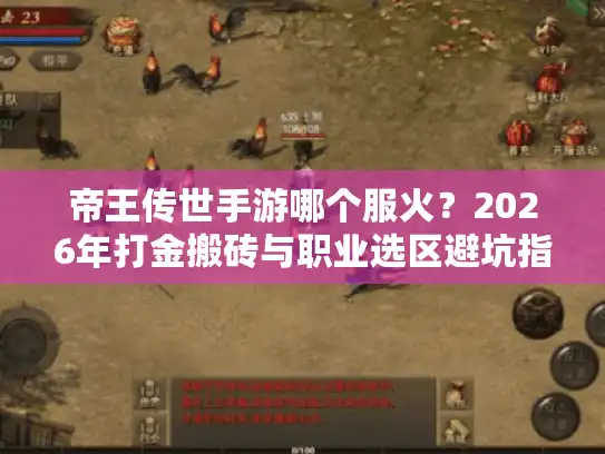 帝王传世手游哪个服火？2026年打金搬砖与职业选区避坑指南