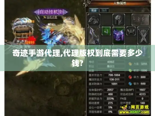 奇迹手游代理,代理版权到底需要多少钱?