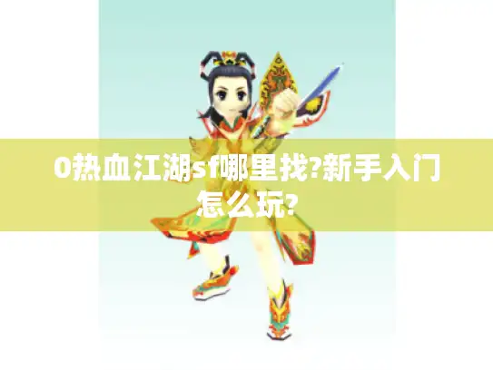 0热血江湖sf哪里找?新手入门怎么玩?
