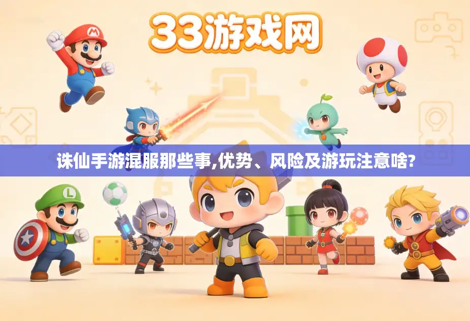 诛仙手游混服那些事,优势、风险及游玩注意啥?