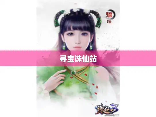 寻宝诛仙站 寻宝诛仙站