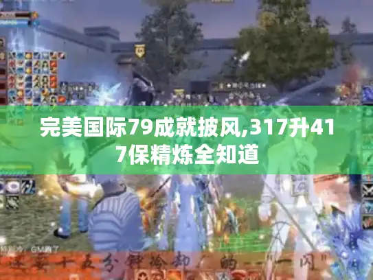 完美国际79成就披风,317升417保精炼全知道