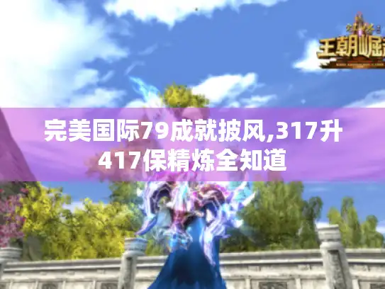 完美国际79成就披风,317升417保精炼全知道