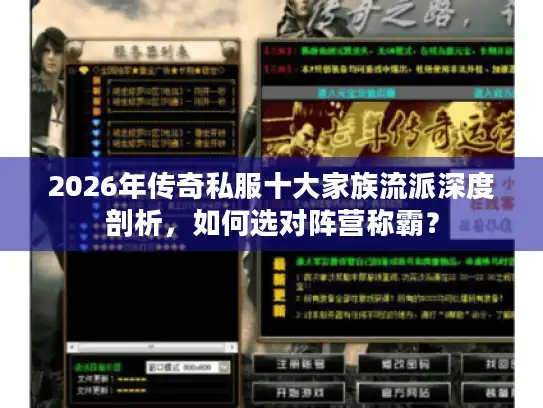 2026年传奇私服十大家族流派深度剖析，如何选对阵营称霸？